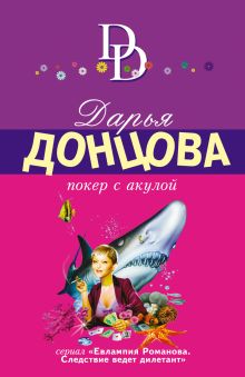 Обложка Покер с акулой Дарья Донцова