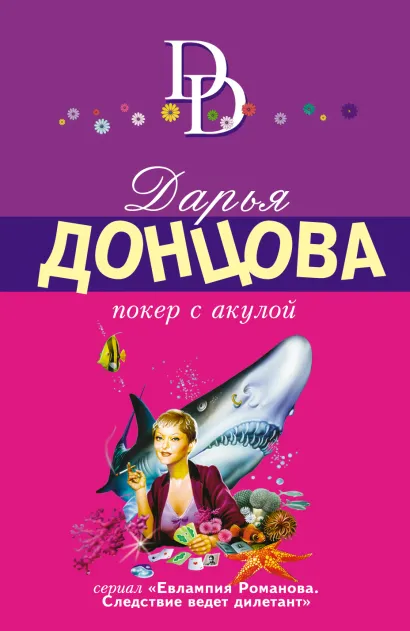 Обложка Покер с акулой Дарья Донцова