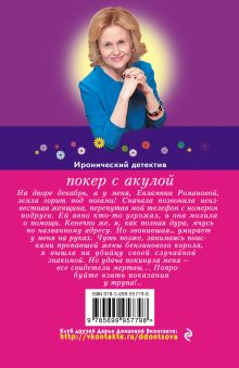 Обложка сзади Покер с акулой Дарья Донцова