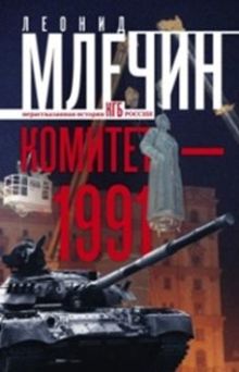 Млечин Л.М. - Комитет-1991. Нерассказанная история КГБ России обложка книги Млечин Л.М. - Комитет-1991. Нерассказанная история КГБ России обложка книги