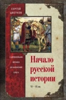 Цветков С.Э. - Начало русской истории. С древних времен до княжения Олега обложка книги Цветков С.Э. - Начало русской истории. С древних времен до княжения Олега обложка книги