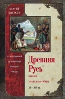Цветков С.Э. - Древняя Русь. Эпоха междоусобиц. от Ярославичей до Всеволода Большое Гнездо. обложка книги Цветков С.Э. - Древняя Русь. Эпоха междоусобиц. от Ярославичей до Всеволода Большое Гнездо. обложка книги