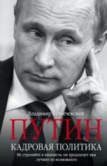 Кузнечевский В.Д. - Путин. Кадровая политика. Не стреляйте в пианиста: он предлагает вам лучшее из возможного обложка книги Кузнечевский В.Д. - Путин. Кадровая политика. Не стреляйте в пианиста: он предлагает вам лучшее из возможного обложка книги