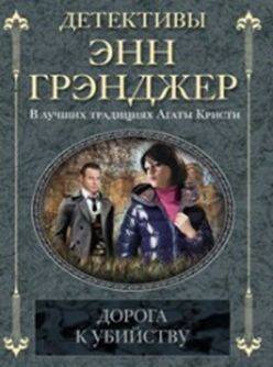 Дорога к убийству