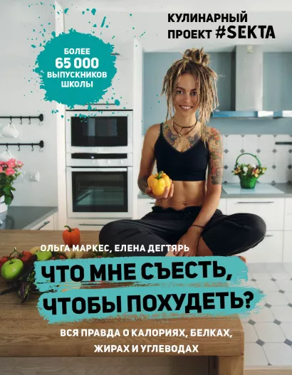 Обложка Что мне съесть, чтобы похудеть? Кулинарный проект #SEKTA Ольга Маркес, Елена Дегтярь