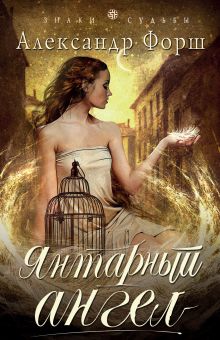 Янтарный ангел