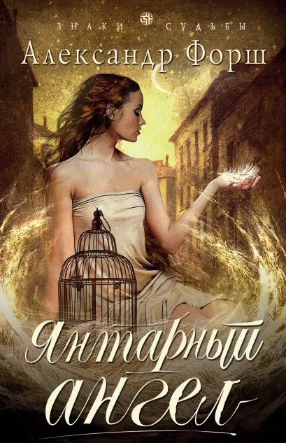 Обложка Янтарный ангел Александр Форш