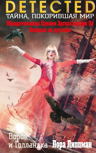 Обложка Ворон и Голландка Лора Липпман