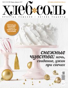 Обложка Журнал ХлебСоль № 1-2 январь-февраль 2017 г. 