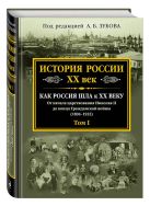 История России XX век. Как Россия шла к ХХ веку. От начала царствования Николая II до конца Гражданской войны (1894-1922). Том I История России XX век. Как Россия шла к ХХ веку. От начала царствования Николая II до конца Гражданской войны (1894-1922). Том I