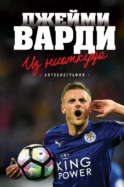 Обложка Джейми Варди. Из ниоткуда. Джейми Варди