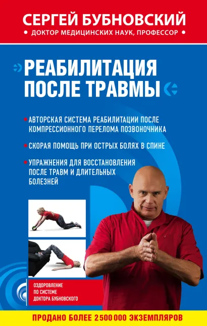 Обложка Реабилитация после травмы Сергей Бубновский