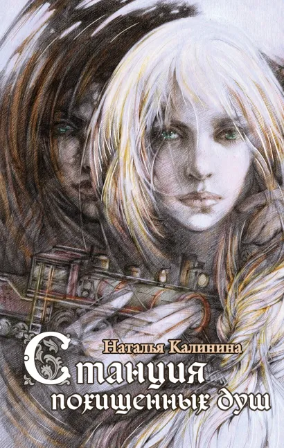 Обложка Станция похищенных душ Наталья Калинина