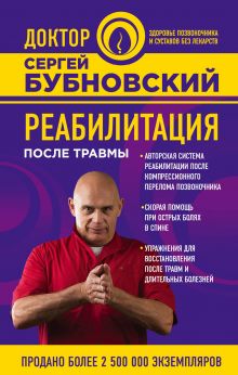 Обложка Реабилитация после травмы Бубновский Сергей