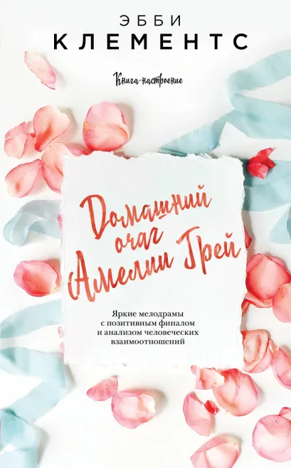 Обложка Домашний очаг Амелии Грей Эбби Клементс