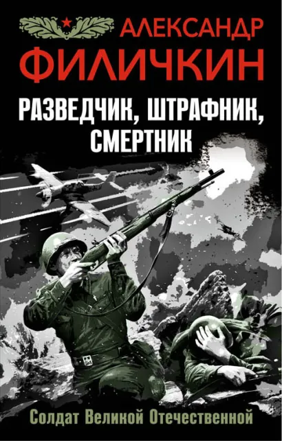Обложка Разведчик, штрафник, смертник. Солдат Великой Отечественной Александр Филичкин