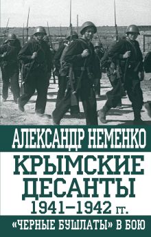 Обложка Крымские десанты 1941–1942 гг.: «Черные бушлаты» в бою Александр Неменко