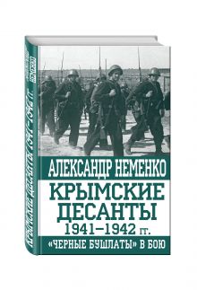 Неменко А. - Крымские десанты 1941–1942 гг.: «Черные бушлаты» в бою обложка книги Неменко А. - Крымские десанты 1941–1942 гг.: «Черные бушлаты» в бою обложка книги