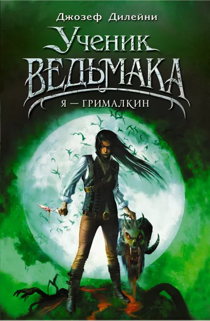 Обложка Я - Грималкин (#9) Джозеф Дилейни