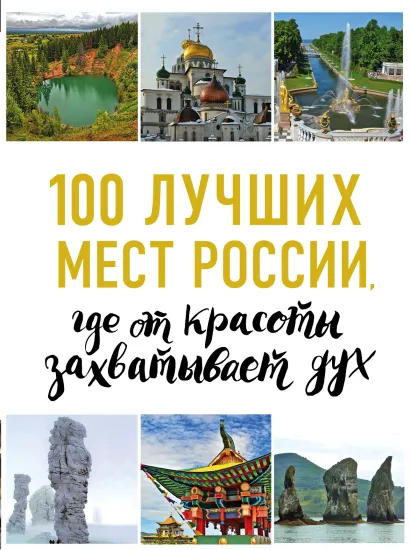 Обложка 100 лучших мест России, где от красоты захватывает дух (нов. оф. серии) 
