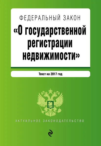 Обложка Федеральный закон "О государственной регистрации недвижимости". Текст на 2017 год