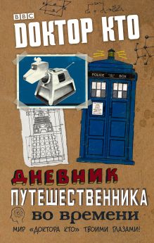 Обложка Доктор Кто. Дневник путешественника во времени 