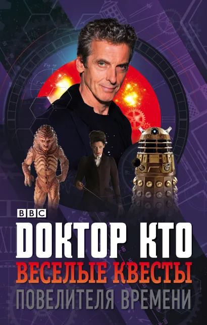 Обложка Доктор Кто. Веселые квесты Повелителя Времени 