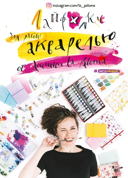 Обложка Лайфхаки по работе акварелью от Аксиньи La Paloma Аксинья La Paloma