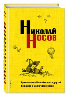 Носов Н.Н. - Приключения Незнайки и его друзей. Незнайка в Солнечном городе (нов.оф.) обложка книги Носов Н.Н. - Приключения Незнайки и его друзей. Незнайка в Солнечном городе (нов.оф.) обложка книги