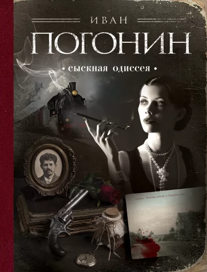 Обложка Сыскная одиссея Иван Погонин