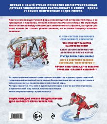 Обложка сзади Детская энциклопедия хоккея 