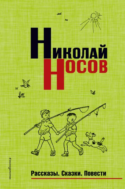 Обложка Рассказы. Сказки. Повести Николай Носов
