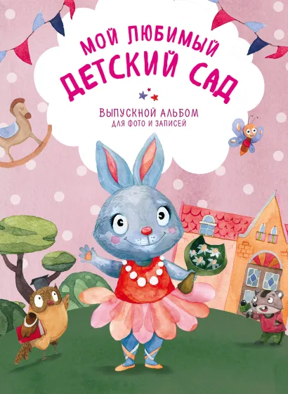 Обложка Мой любимый детский сад. Выпускной альбом для фото и записей (для девочки) Янецкая С.В.