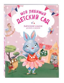 Чукалова С.В. - Мой любимый детский сад. Выпускной альбом для фото и записей (для девочки) обложка книги Чукалова С.В. - Мой любимый детский сад. Выпускной альбом для фото и записей (для девочки) обложка книги