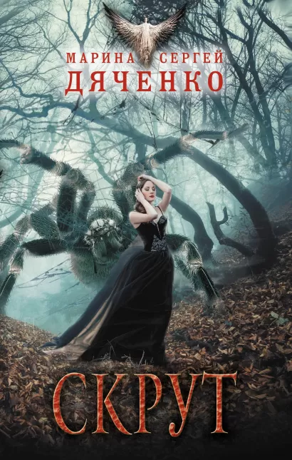 Обложка Скрут Марина и Сергей Дяченко