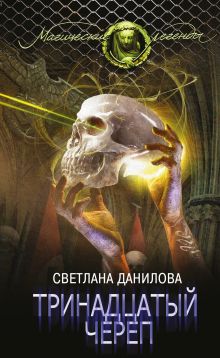 Обложка Тринадцатый череп Светлана Данилова