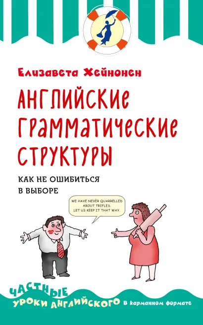 Обложка Английские грамматические структуры. Как не ошибиться в выборе Елизавета Хейнонен
