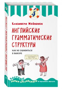 Английские грамматические структуры. Как не ошибиться в выборе