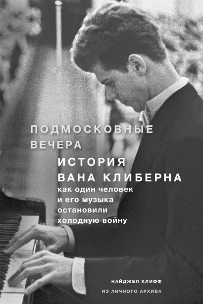 Обложка Подмосковные вечера. История Вана Клиберна. Как человек и его музыка остановили холодную войну Найджел Клифф