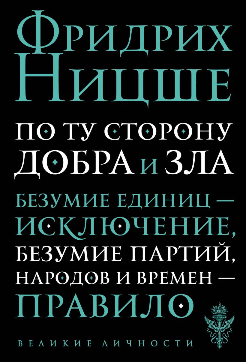 Книга По ту сторону добра и зла Фридрих Ницше - купить от 165 ₽, читать  онлайн отзывы и рецензии | ISBN 978-5-699-95850-4 | Эксмо