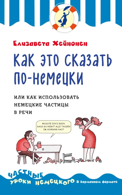Обложка Как это сказать по-немецки, или Как использовать немецкие частицы в речи Елизавета Хейнонен