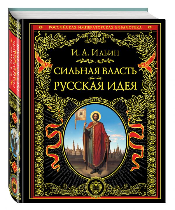 Сильная власть. Русская идея Сильная власть. Русская идея Ильин И.А.