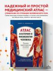 Атлас. Анатомия и физиология человека: полное практическое пособие. 2-е издание, дополненное