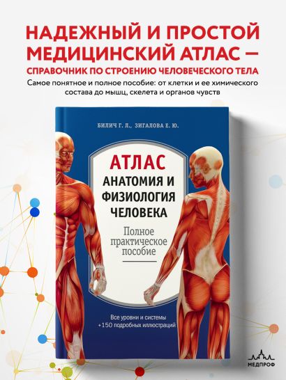 Атлас. Анатомия и физиология человека: полное практическое пособие. 2-е издание, дополненное