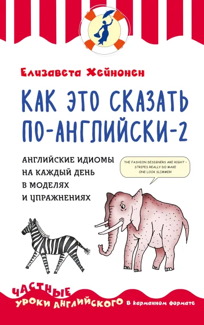 Обложка Как это сказать по-английски - 2. Английские идиомы на каждый день в моделях и упражнениях Елизавета Хейнонен