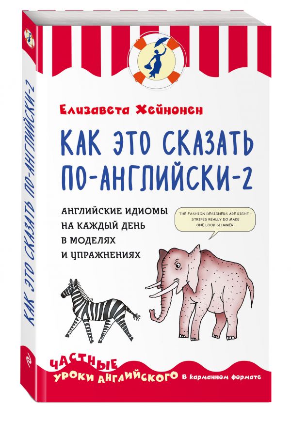 Как это сказать по-английски - 2. Английские идиомы на каждый день в моделях и упражнениях Как это сказать по-английски - 2. Английские идиомы на каждый день в моделях и упражнениях Хейнонен Е.