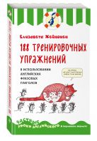 188 тренировочных упражнений в использовании английских фразовых глаголов 188 тренировочных упражнений в использовании английских фразовых глаголов