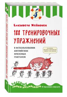 188 тренировочных упражнений в использовании английских фразовых глаголов