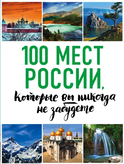 Обложка 100 мест России, которые вы никогда не забудете (нов. оф. серии) Андрушкевич Ю.П.