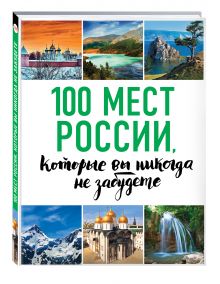 Андрушкевич Ю.П. - 100 мест России, которые вы никогда не забудете (нов. оф. серии) обложка книги Андрушкевич Ю.П. - 100 мест России, которые вы никогда не забудете (нов. оф. серии) обложка книги
